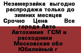 Незамерзайка, выгодно, распродажа только до зимних месяцев. Срочно! › Цена ­ 40 - Все города Авто » Автохимия, ГСМ и расходники   . Московская обл.,Юбилейный г.